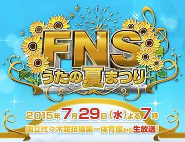 嵐、SMAP、TOKIOらが゛派閥越え゛の共演？ 『FNSうたの夏まつり』の見どころを読む 