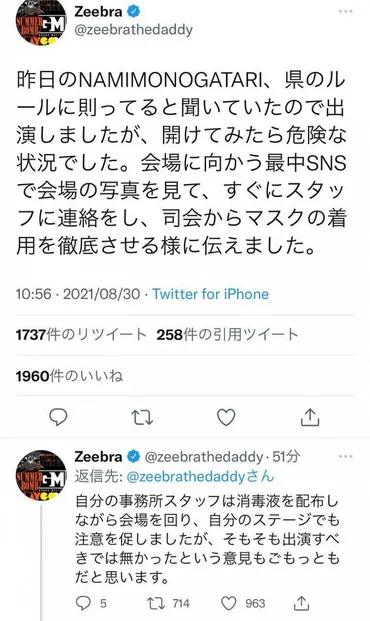 写真】波物語への出演を謝罪したZeebraのツイート：中日スポーツ・東京中日スポーツ