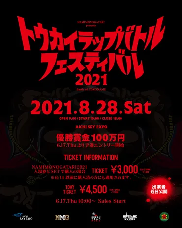 NAMIMONOGATARI 2021、クラスター発生で炎上！？ヒップホップフェス、一体何が起きたのか!?