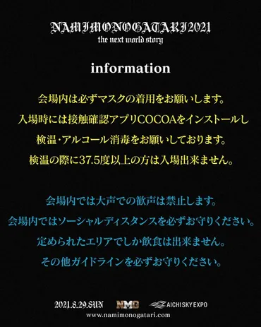 NAMIMONOGATARI2021はなぜ炎上した？感染対策は大丈夫だったのか！？