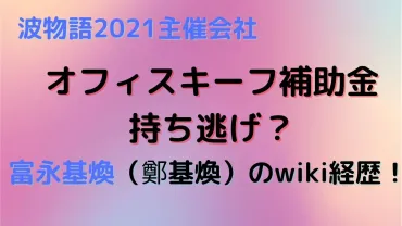 オフィスキーフ補助金は持ち逃げ？富永基煥（鄭基煥）のwiki経歴！ マロン