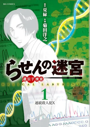 『らせんの迷宮』は、遺伝子解析が事件解決の鍵を握る？遺伝子科学捜査とは！？