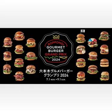 六本木＆麻布台ヒルズで「六本木グルメバーガーグランプリ 2024」開幕こだわりの全26種を食べ尽くせッ！（2024年7月4日）