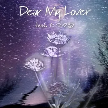 THE AGUL, たつや◎ / Dear My Lover (feat. たつや◎) 