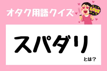 「スパダリ」って言葉、知っとる？男性の理想像について考えてみよう！とは！？