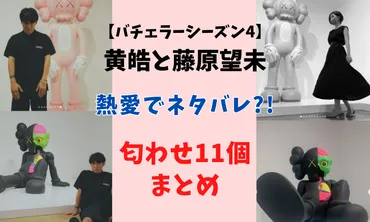 バチェラー4の匂わせ11個！コウコウ（黄皓）と藤原望未が熱愛でネタバレ？！ 