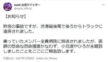 ビジュアル系バンド『nurie』メンバー、追突事故に巻き込まれ死亡 「目覚めてくれると…」：中日スポーツ・東京中日スポーツ