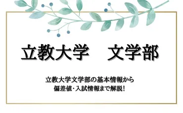 立教大学文学部ってどんなとこ？入学準備から大学生活まで徹底解説!!