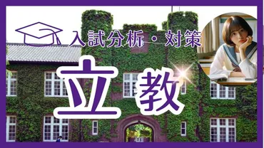 立教文学部の完全対策と入試傾向 立教文逆転合格に詳しい塾が徹底解説 