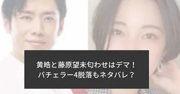 黄皓と藤原望未匂わせはデマ？！バチェラー4脱落もネタバレ？インスタ投稿を調査 