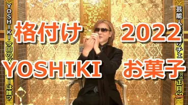 YOSHIKIのお菓子が話題に！？「芸能人格付けチェック」で食べたお菓子は一体…？YOSHIKIのお菓子愛が爆発！