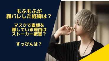 まふまふの顔バレした経緯は？マスクで素顔を隠す理由は ...