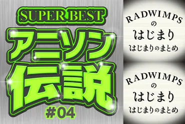 初心者向け】RADWIMPS(ラッドウィンプス)の人気曲を厳選！ 歌詞が魅力的なおすすめ曲 — News 