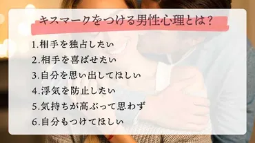 キスマークって実は？意味と消し方とは！？