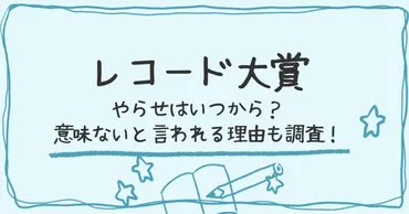 レコード大賞のやらせはいつから？意味ないと言われる理由も調査！