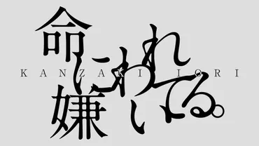 命に嫌われている。／カンザキイオリ】歌詞の意味を徹底解釈！人間の根底をリアルに描く！ 