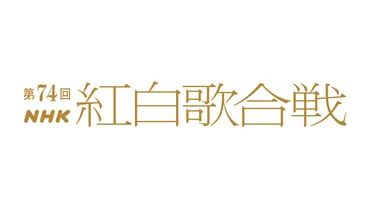 第74回NHK紅白歌合戦』の司会が、有吉弘行＆橋本環奈＆浜辺美波に決定！ 今年のテーマは「ボーダレス－超えてつながる大みそか－」 – THE  FIRST TIMES