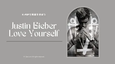 和訳＆解説】Love Yourself/Justin Bieber 