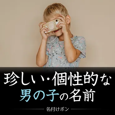 キラキラネームじゃない珍しい男の子の名前850選 