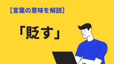 「貶す」ってどういう意味？言葉の由来や心理、対策まで徹底解説！「貶す」とは！？