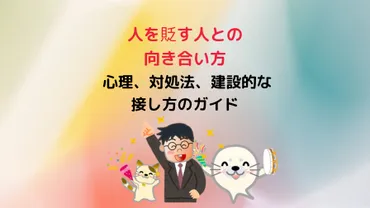 人を貶す人との向き合い方: 心理、対処法、建設的な接し方のガイド 