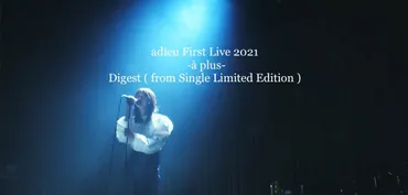 adieu（上白石萌歌）、初ワンマンライブ『adieu First Live 2021 