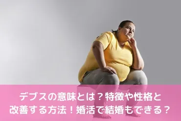 デブスの意味とは？特徴や性格と改善する方法！婚活で結婚もできる？ 