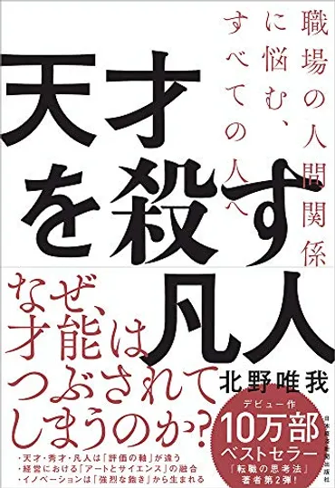 天才を殺す凡人』会社を舞台装置にした物語論としての面白さ 