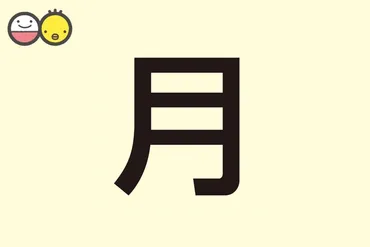 「月」の名前って、どんな意味があるの？「月」という漢字の魅力とは！？