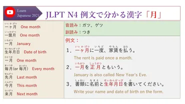 JLPT N4 例文で分かる漢字「月」 – Learn Japanese 2021