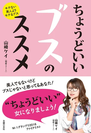 相席スタート・山崎ケイが語る゛ちょうどいいブス゛だからこそ ...