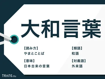 大和言葉」の意味とは？使い方や言い換え一覧・単語の名前例も 