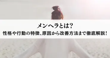 メンヘラとは？性格や行動の特徴、原因から改善方法まで徹底解説！ 