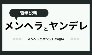 メンヘラとヤンデレ違い簡単解説！」特徴ごとに紹介！ 