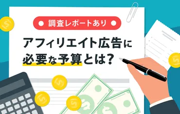 調査レポートあり】アフィリエイト広告に必要な予算とは？ 