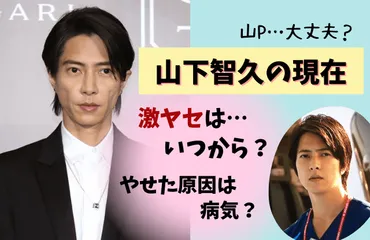 山下智久(画像)の2024現在が激ヤセ！痩せた理由に病気や薬の心配も！【山P】 