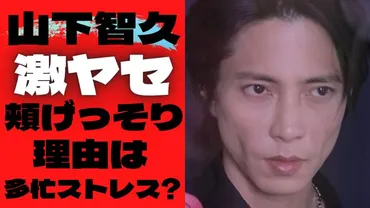 2022画像】山下智久が激痩せ?頬こけすぎて痩せた理由は多忙ストレスor役作り?