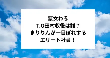 『悪女（わる）』田中麻理鈴の奮闘物語？令和版とは!!!