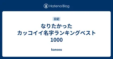 なりたかったカッコイイ名字ランキングベスト1000 