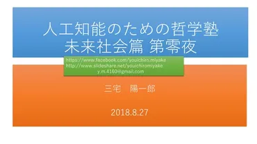 人工知能のための哲学塾」未来社会篇 第零夜 講演資料 