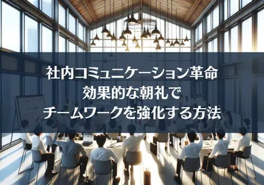 朝礼スピーチ、効果的なネタ選びは？成功のカギはここにある！