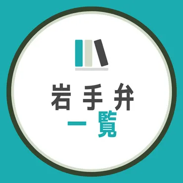 岩手県方言一覧】日常会話でよく使う岩手弁を例文で徹底解説！ 