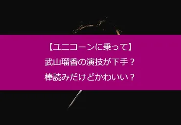 ユニコーンに乗って】武山瑠香の演技が下手？棒読みだけどかわいい？