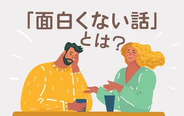 つまらない話をする人の特徴とは！？会話の改善ポイントとは！？