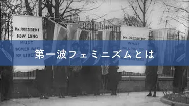 第一波フェミニズムとは】背景から具体的な運動までわかりやすく解説