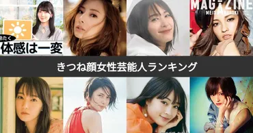 きつね顔の女性芸能人、あなたは誰に投票する？人気ランキング発表!!