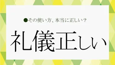 礼儀正しい」人ってどんな人？具体的な特徴や言い換え表現まで、簡単に解説！【大人の語彙力強化塾249】 