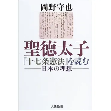 聖徳太子『十七条憲法』を読む?日本の理想 : 20220314233309