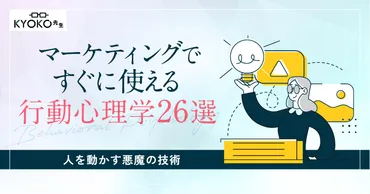 マーケティングですぐに使える行動心理学26選 ※人を動かす悪魔の技術