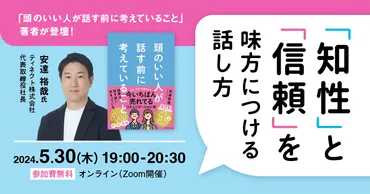 頭のいい人が話す前に考えていること』著者が登壇！「知性」と「信頼」を味方につける話し方 